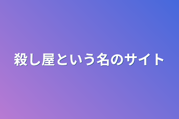 「殺し屋という名のサイト」のメインビジュアル