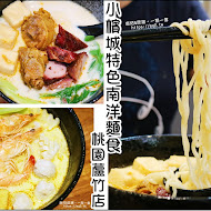 小檳城特色南洋麵食(桃園蘆竹店)