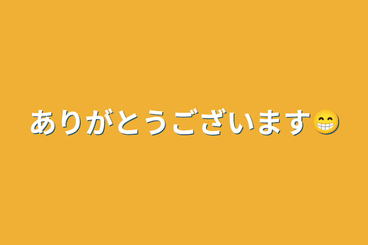 「ありがとうございます😁」のメインビジュアル