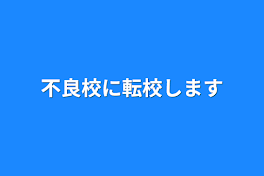 不良校に転校します