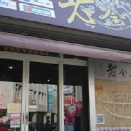 老金龍飯店 南庄總店