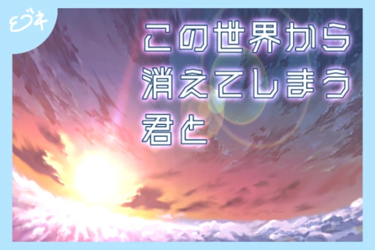 「この世界から消えてしまう君と」のメインビジュアル