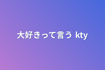 大好きって言う kty