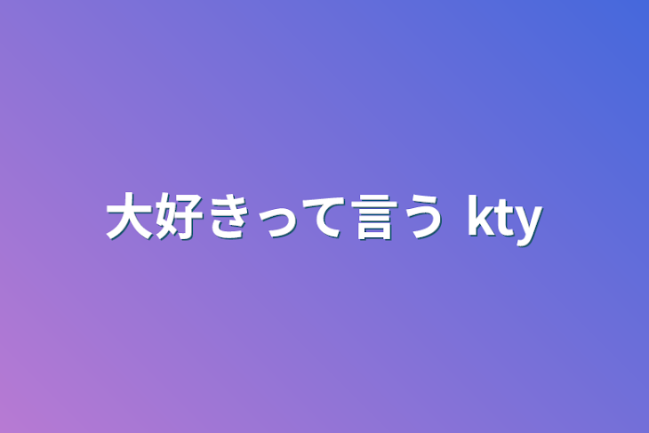 「大好きって言う kty」のメインビジュアル