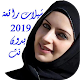 شيلات 2019 بدون نت Download on Windows