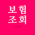 Cover Image of Download 내보험 실시간 조회-내보험조회, 내보험 찾아줌, 내보험다보여, 내보험찾기, 보험비교 1.2 APK