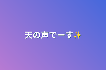 天の声でーす✨