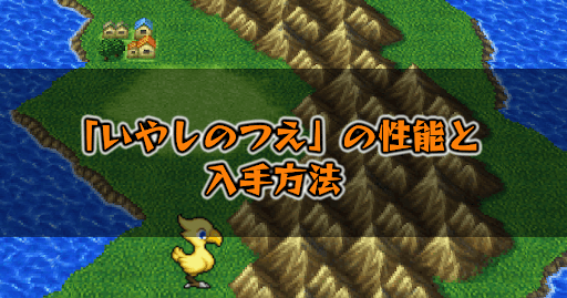 Ff5 いやしのつえ の性能と入手方法 ピクセルリマスター 神ゲー攻略