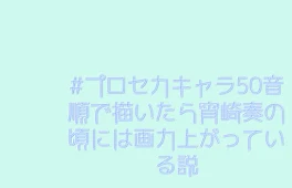 #プロセカキャラ50音順で描いたら宵崎奏の頃には画力上がっている説