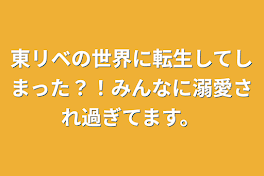 東リベの世界に転生してしまった？！みんなに溺愛され過ぎてます。