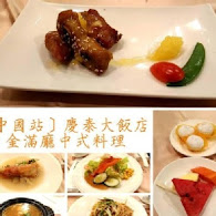 【慶泰大飯店】西餐廳