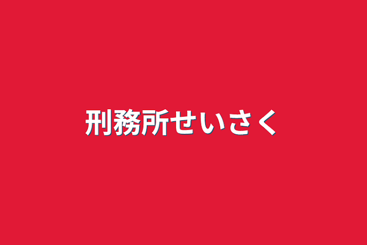 「刑務所制作」のメインビジュアル