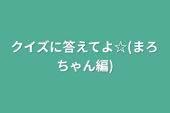 クイズに答えてよ☆(ネタ)