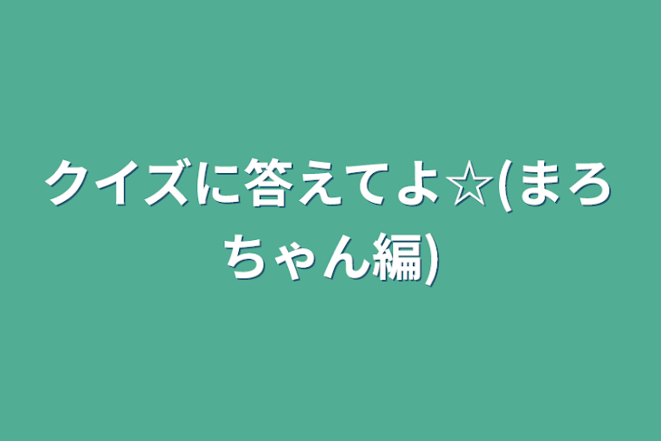 「クイズに答えてよ☆(ネタ)」のメインビジュアル