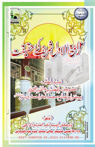 12 Rabiul Awal Ki Haqiqat