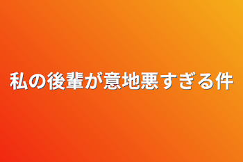 私の後輩が意地悪すぎる件