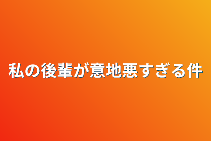 「私の後輩が意地悪すぎる件」のメインビジュアル