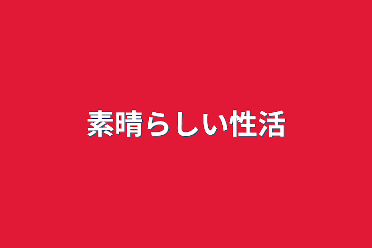 「素晴らしい性活」のメインビジュアル