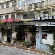 凱恩斯岩燒牛排(台中公益店)