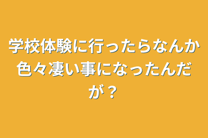 「学校体験に行ったらなんか色々凄い事になったんだが？」のメインビジュアル