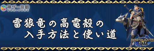 雷狼竜の高電殻