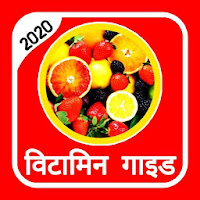 Vitamin Guide in Hindi 2020  विटामिन गाइड 2020