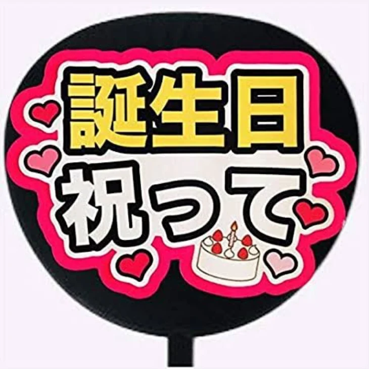 「祝ってください！」のメインビジュアル