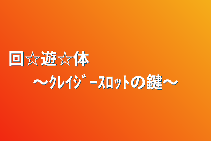 「回☆遊☆体
　　　　　　　～ｸﾚｲｼﾞｰｽﾛｯﾄの鍵～」のメインビジュアル