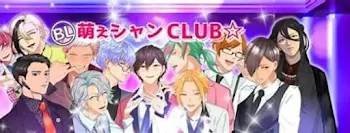 萌えシャンclubに新ホストが！？