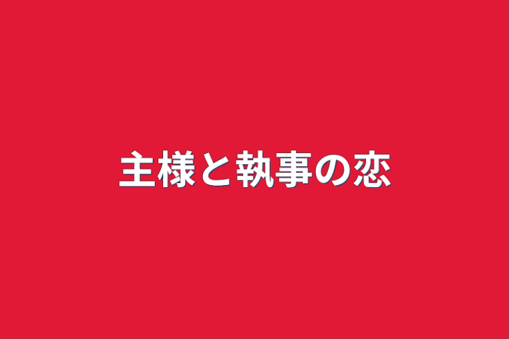 「主様と執事の恋」のメインビジュアル