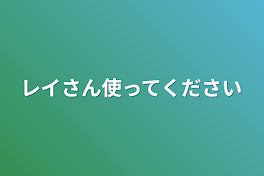 レイさん使ってください