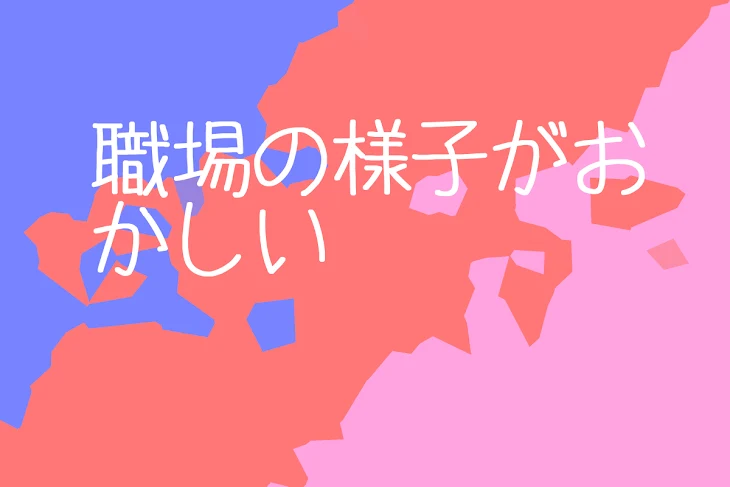 「【赤青×桃】職場の様子がおかしい」のメインビジュアル