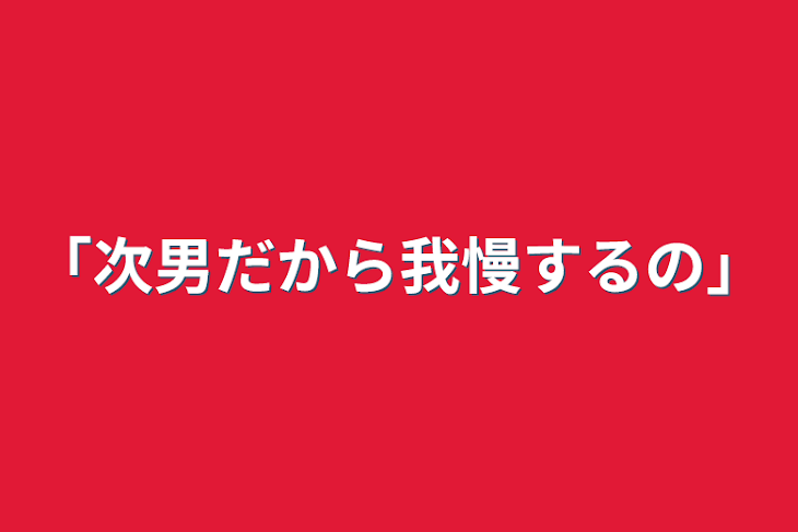 「｢次男だから我慢するの｣」のメインビジュアル