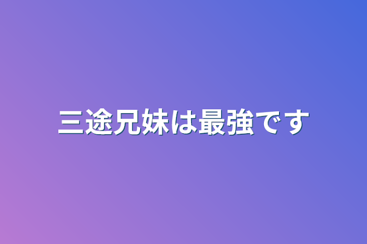 「三途兄妹は最強です」のメインビジュアル