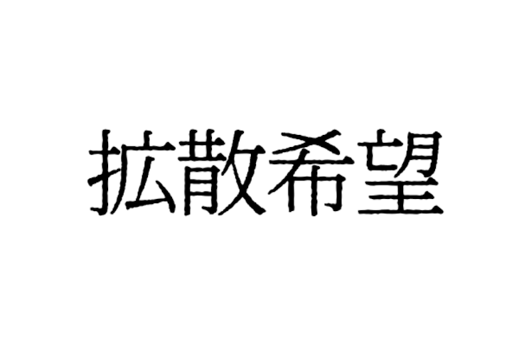 「拡散希望。」のメインビジュアル