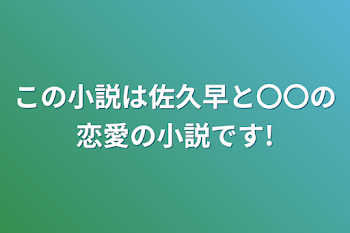 この小説は佐久早と〇〇の恋愛の小説です!