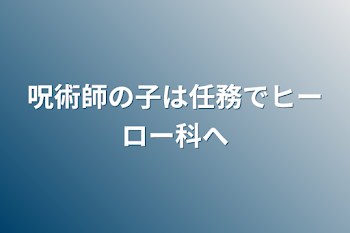 「呪術師の子は任務でヒーロー科へ」のメインビジュアル