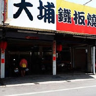 大埔鐵板燒(大社店)