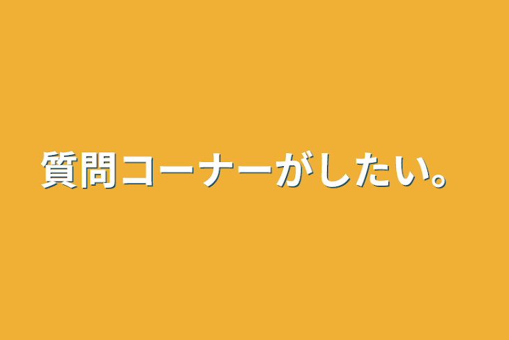 「質問コーナーがしたい。」のメインビジュアル