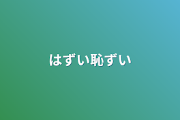 はずい恥ずい