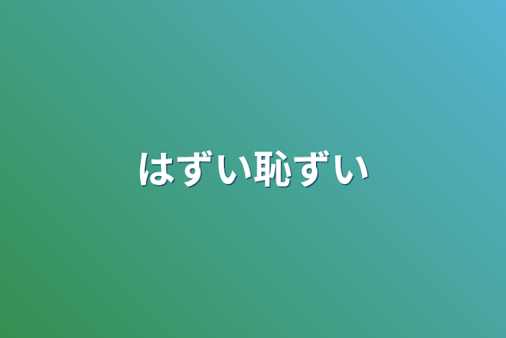 「はずい恥ずい」のメインビジュアル