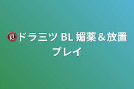 🔞ドラ三ツ  BL  媚薬＆放置プレイ