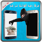 Cover Image of ダウンロード PRANK سرقة رصيد الهواتف عن بعد 1.1 APK