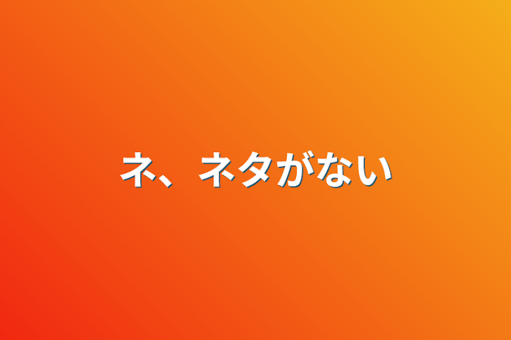 「ネ、ネタがない」のメインビジュアル