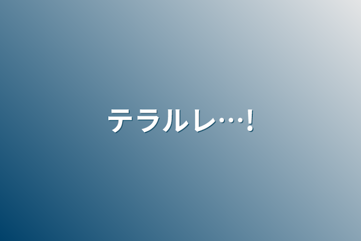 「テラルレ…!」のメインビジュアル