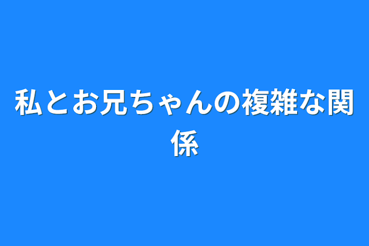 「私とお兄ちゃんの複雑な関係」のメインビジュアル