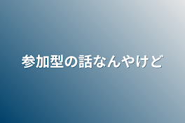 参加型の話なんやけど