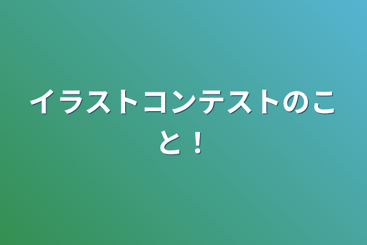 「イラストコンテストのこと！」のメインビジュアル