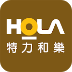 HOLA特力和樂 Apk