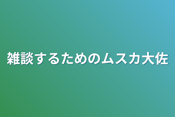 雑談するためのムスカ大佐